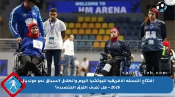 افتتاح النسخة الأفريقية للبوتشيا اليوم وانطلاق السباق نحو مونديال 2026 – هل تعرف الفرق المتصدرة؟